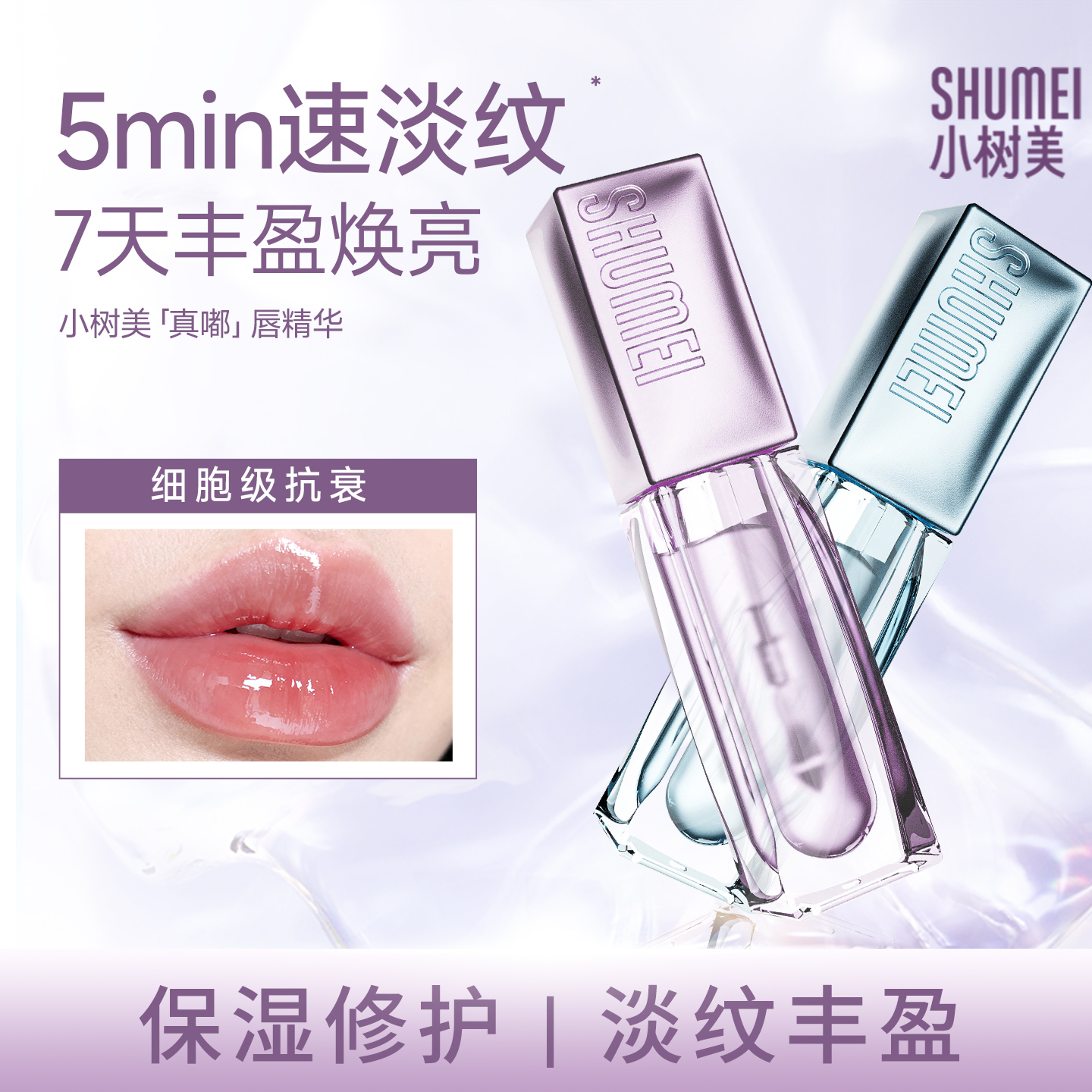 小树美真嘟唇精华保湿修护淡纹