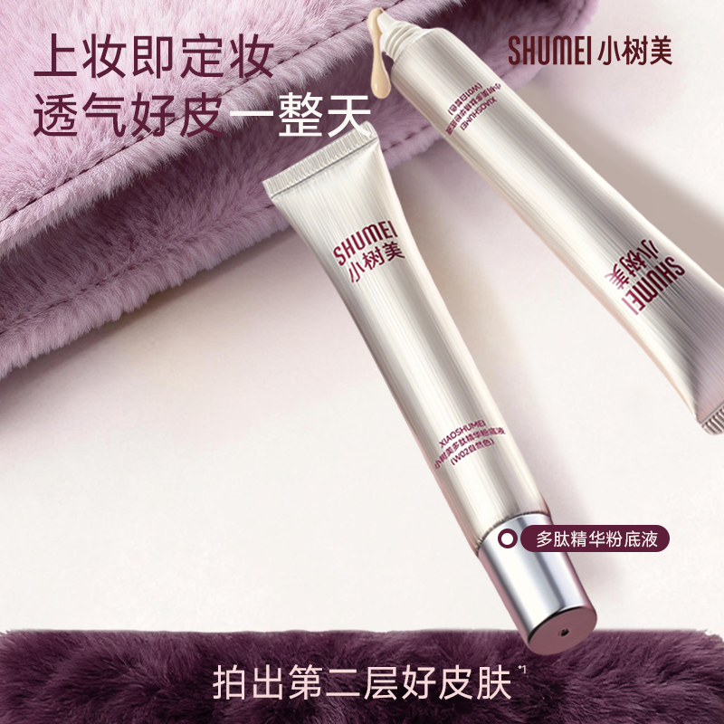 【买一赠一】小树美多肽精华粉底液遮瑕持久不脱妆底妆看不见好用