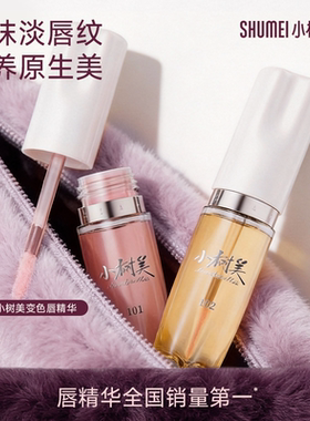 【新春礼遇】小树美丰盈唇部精华油镜面口红唇釉不掉色不沾杯ZB1