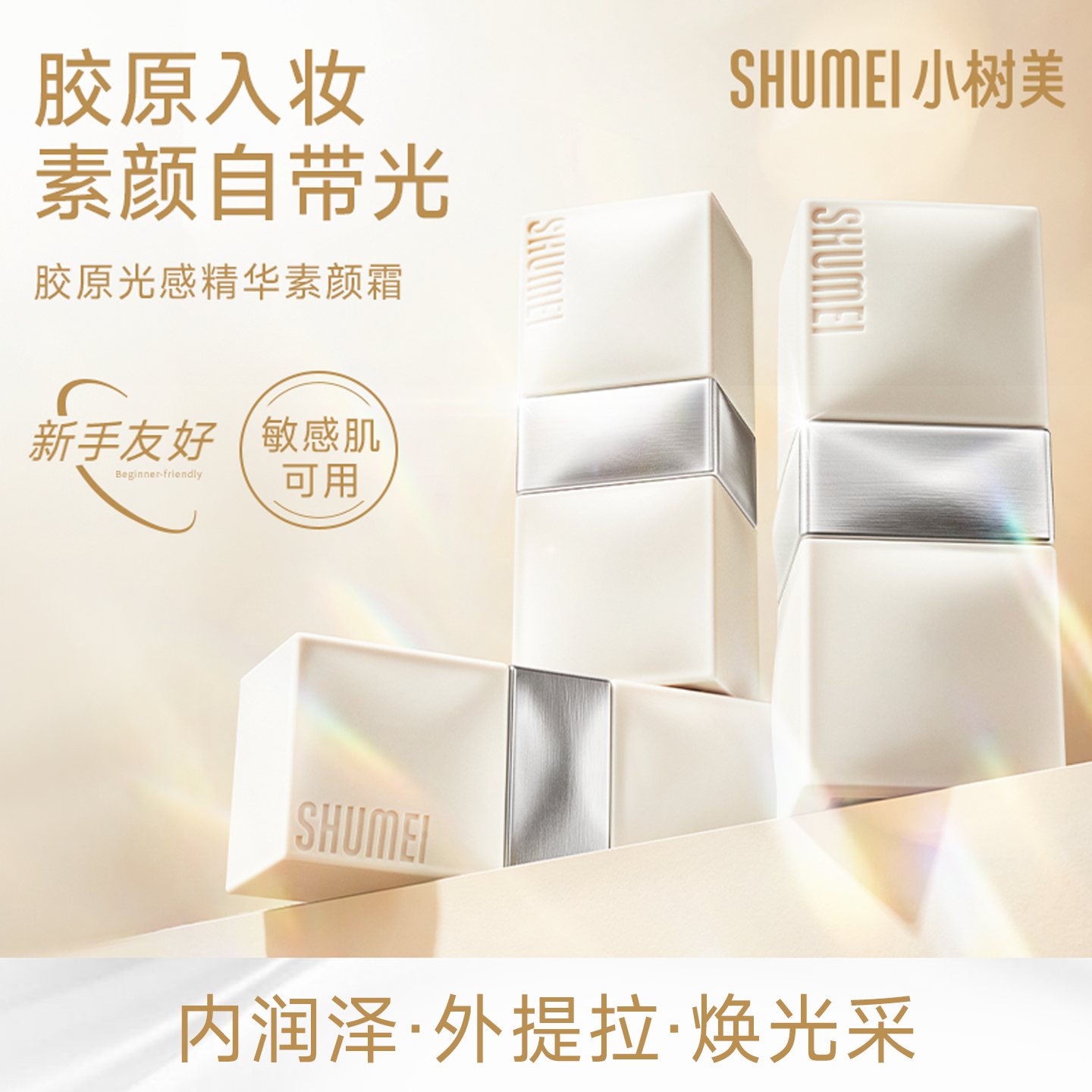 小树美胶原光感精华素颜霜自然提亮肤色裸妆三合一遮瑕懒人素颜霜