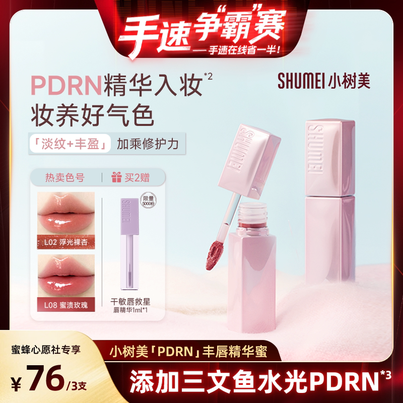 【手速争“霸”赛】小树美PDRN有色唇部精华唇蜜唇油淡化唇纹