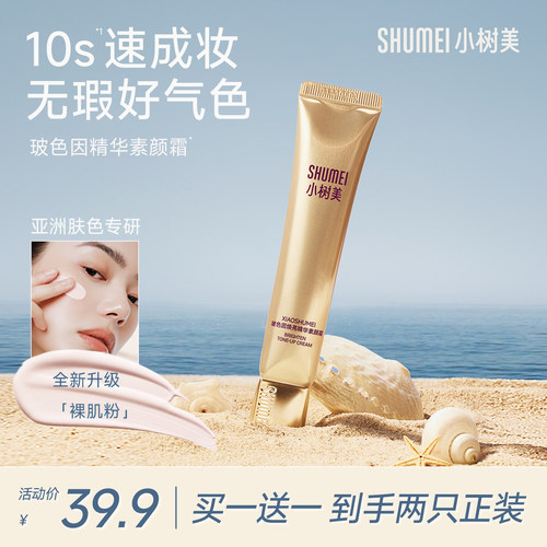 小树美焕亮素颜霜拍1发2