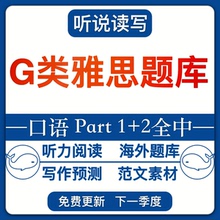 G类2025年5-8月雅思口语题库答案素材新题素材串题答案