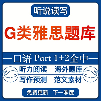 G类雅思口语题库答案素材2024年5-8月新题