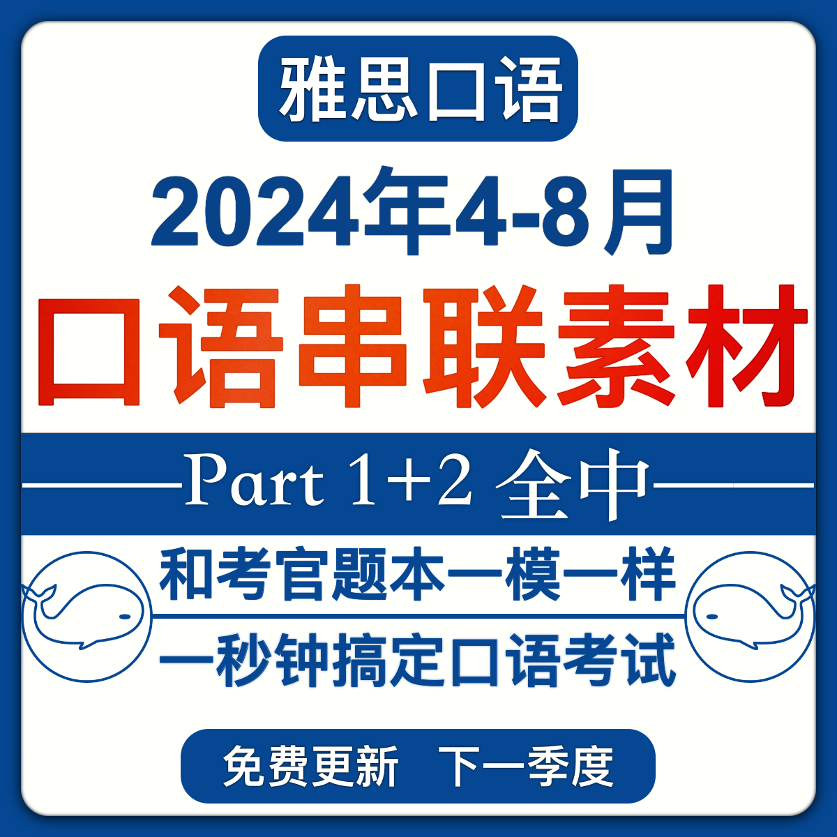 2024年4/5-8月雅思口语题库素材串题答案换题季新题