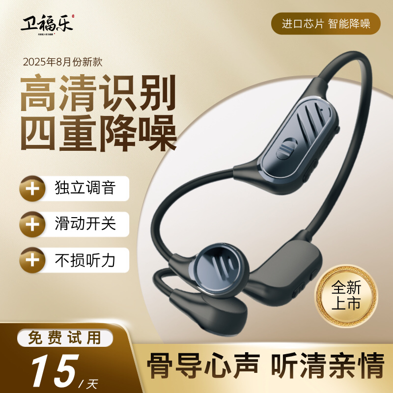 卫福乐骨传导助听一体机器辅听耳机老年人专用耳背