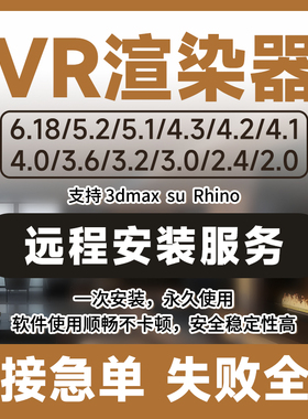 VRay7渲染器远程安装3dmax插件6.5/6.2/6.1/5.2/5.1/4.2/3.6/3.2