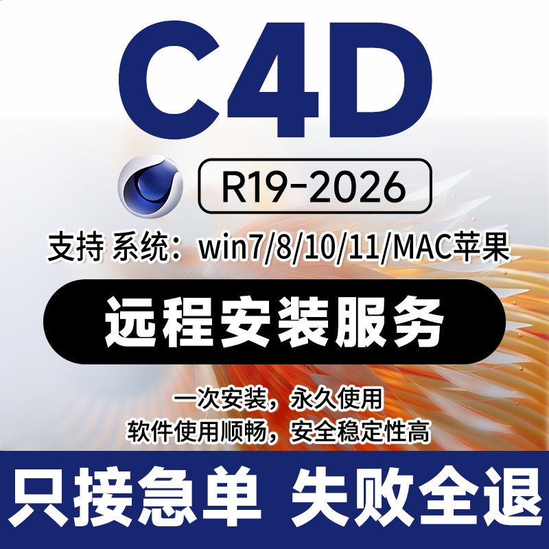 C4D软件安装包2026 2025 2023 R21 R19远程下载oc渲染器建模插件,个性定制/设计服务/DIY,设计素材源文件,淘宝优惠券,粉丝福利购,淘宝优惠卷