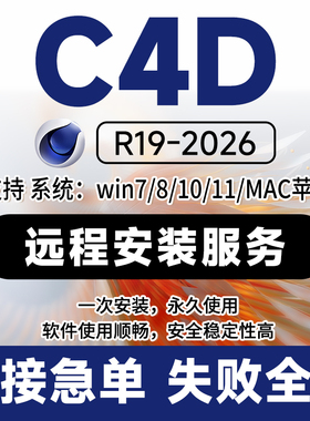 C4D软件安装包2026 2025 2023 R21 R19远程下载oc渲染器建模插件