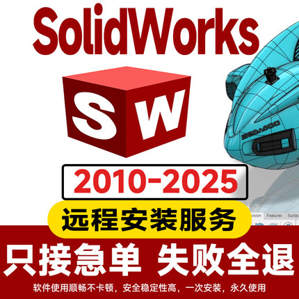 sw软件Solidworks远程安装2025 2024 2023 2022 2021三维建模下载