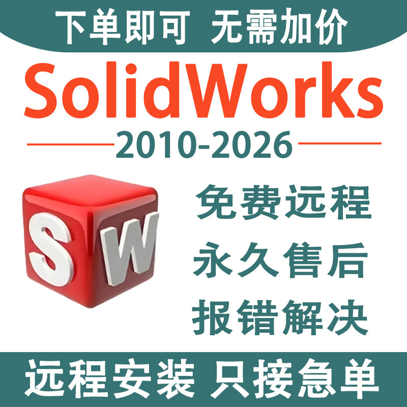 SW SolidWorks软件远程安装2025/2024/2023/2022/2021/2020/2
