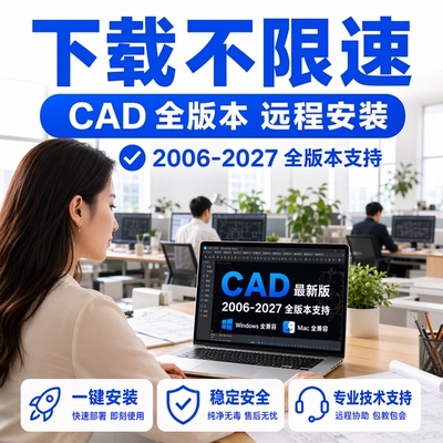 CAD远程安装下载不限速售后无忧