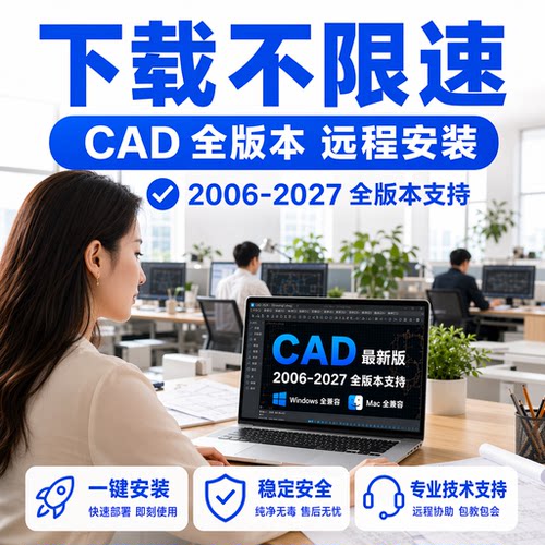 CAD远程安装下载不限速售后无忧