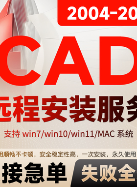 CAD软件远程安装2004-2025定制服务2014插件包下载Mac2024 2021M1