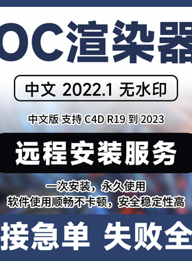 OC渲染器2022汉化无水印C4D插件支持R15-2024版本远程安装Win/Mac