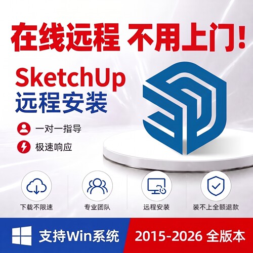 SketchUp 草图大师 远程安装 CAD Rhino互通调试 SU插件全套