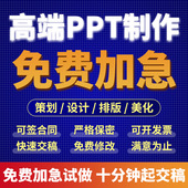 ppt制作代做定制美化修改帮做汇报课件设计排版 代作年终总结述职