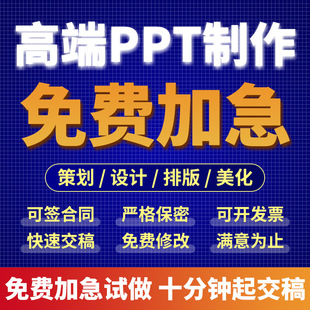 ppt制作代做定制美化修改帮做汇报课件设计排版代作年终总结述职