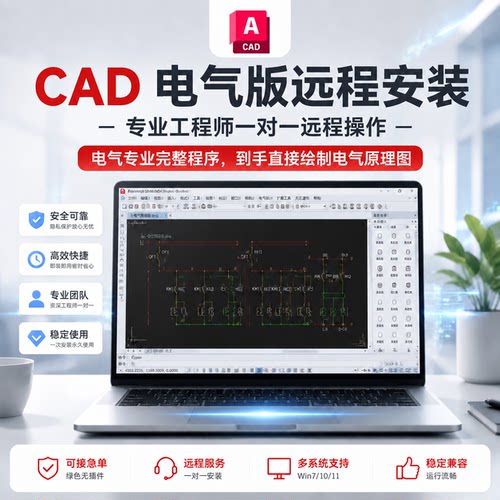 CAD电气版远程安装专业安装调试