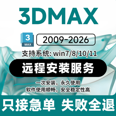 3dmax软件远程安装永久免费使用