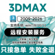 3dmax建模软件远程安装 2026中文版 2025VR2024CR2018渲染器素材库