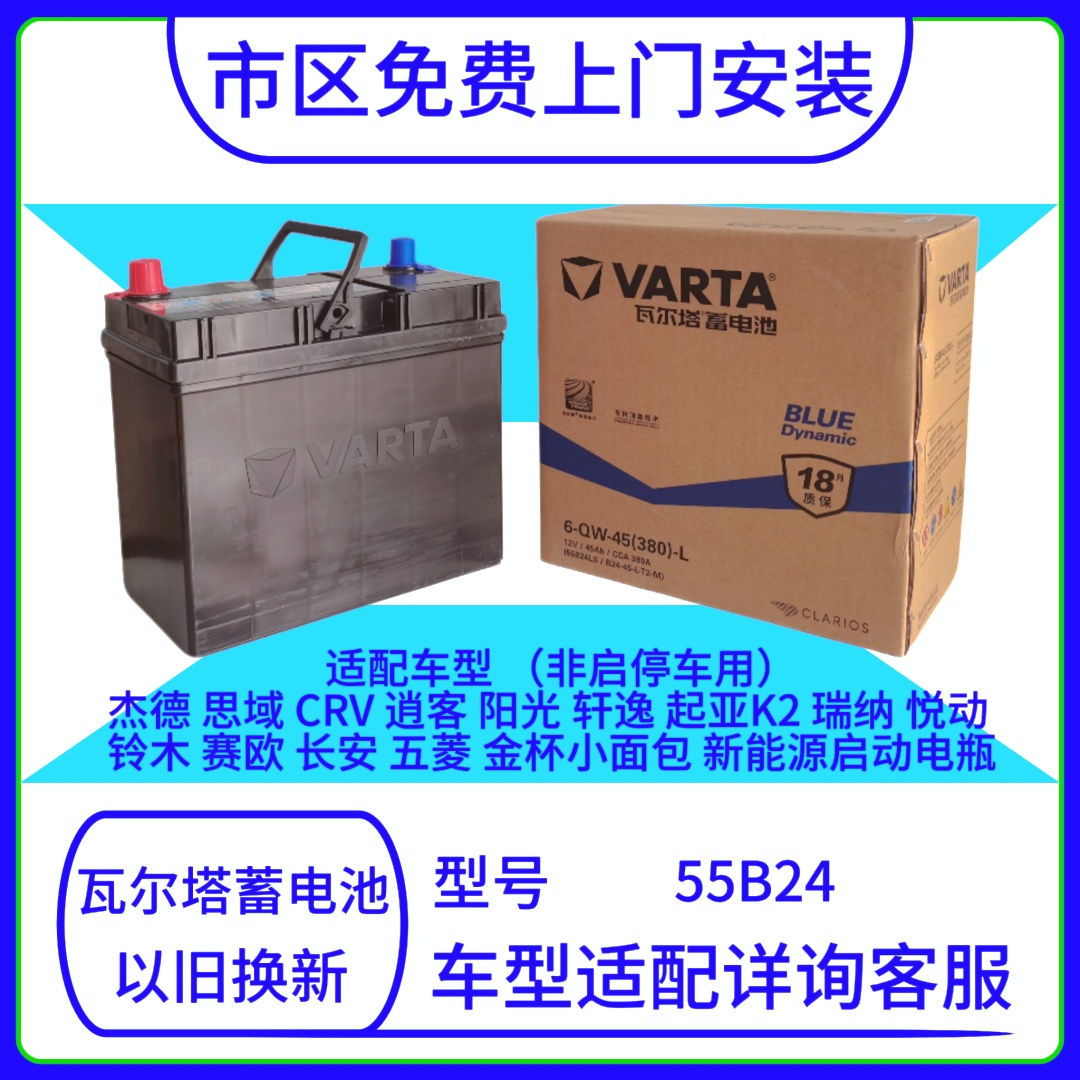 瓦爾塔55B24/45AH汽車電瓶