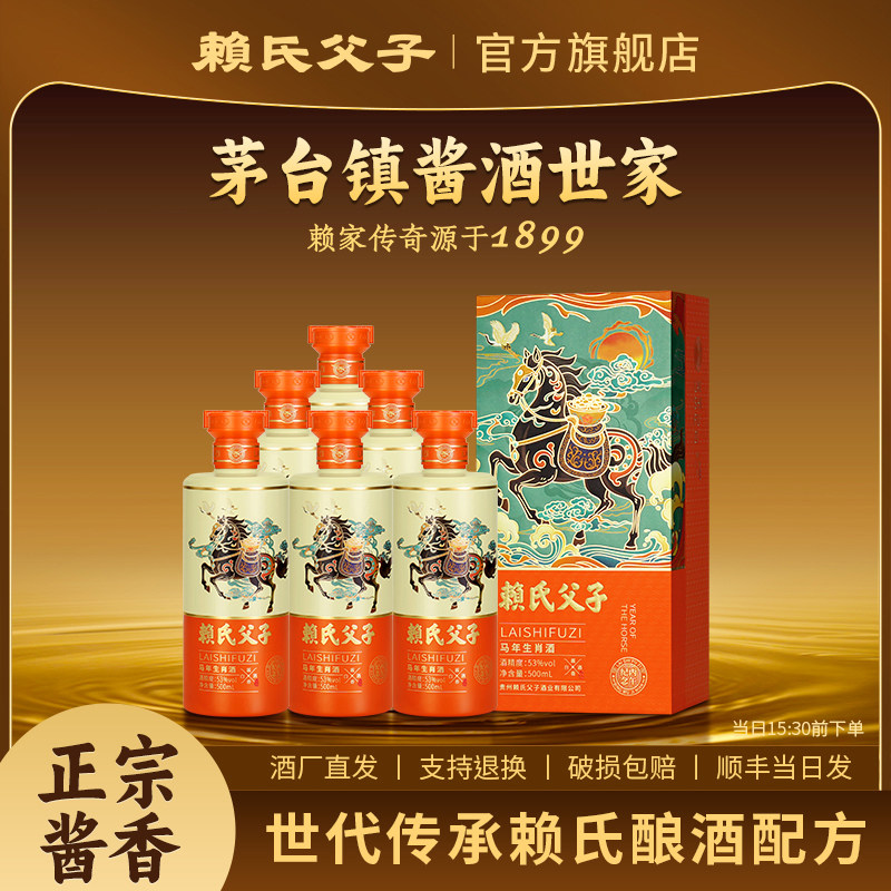 赖氏父子马年生肖酒酱香型白酒纯粮食坤沙酒酱酒53度整箱旗舰店