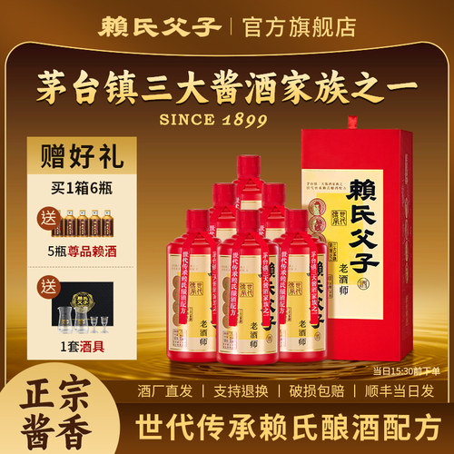 赖氏父子老酒师酱香型白酒53度