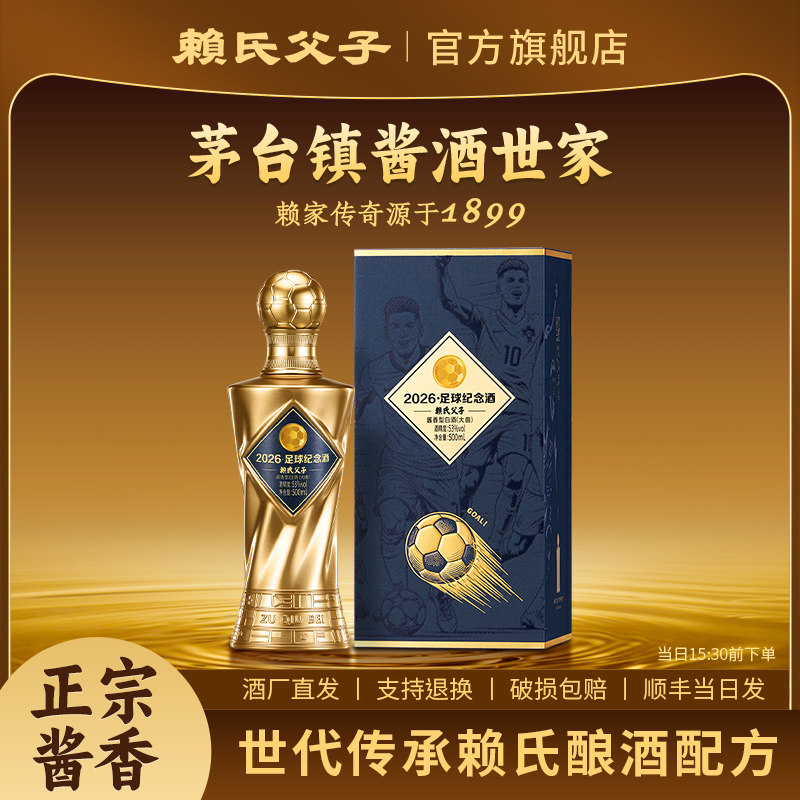 赖氏父子2026足球纪念酒酱香型白酒纯粮食坤沙酒酱酒53度酒旗舰店