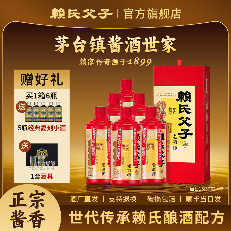 【老酒师】贵州赖氏父子酱香型白酒53度纯粮食白酒坤沙酒整箱官方