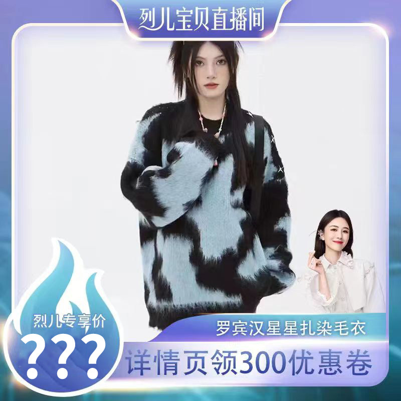 【烈儿宝贝直播间】罗宾汉时尚男女中性星星扎染毛衣-R223M2238