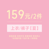 159元 任选2件 上衣下装 夏 非商品质量问题不支持7天无理由