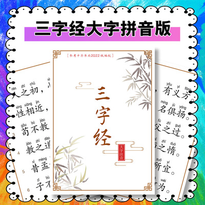 三字经百家姓千字文弟子规拼音大字诵读小学生幼小衔接国学经典