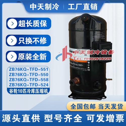 ZB76KQ-TFD-524 ZB76KQE-TFD-550原装新10匹谷轮中低温冷库压缩机