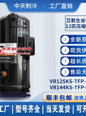 艾默生VR125KS/VR144KS-TFP-52E/ZR144KCE-TFD-522谷轮10匹压缩机