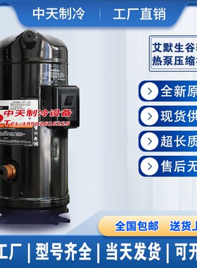 ZP137/143/144/154/182KCE-TFD艾默生谷轮压缩机R410A冷媒机型