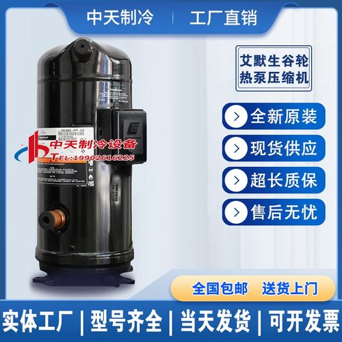 艾默生谷轮空气能热泵5匹10匹13匹压缩机ZW61KS/ZW125KS/ZW286HSP