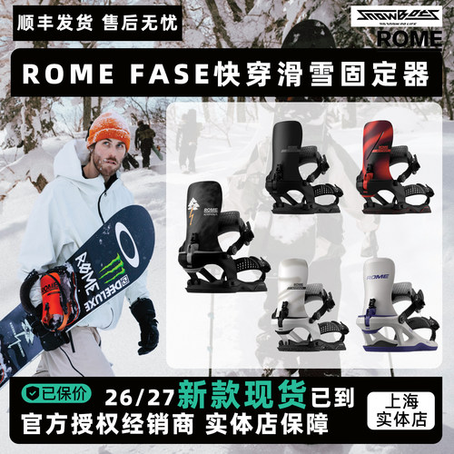ROME快穿固定器FASE系统单板滑雪