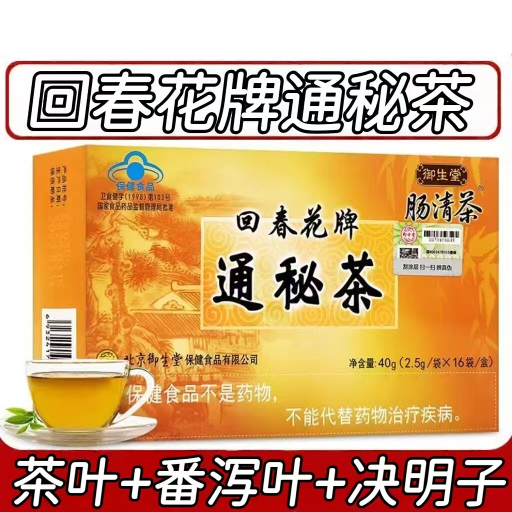 10盒】御生堂回春花牌肠清茶通秘茶16袋调节肠道菌群成人适用