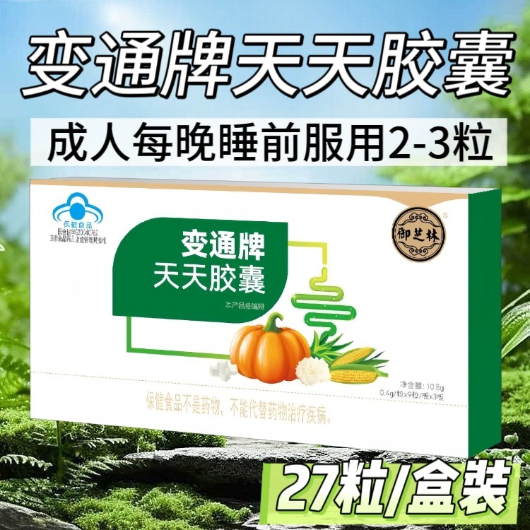 10盒】御芝林变通牌天天胶囊27粒/盒成人上班族适用睡前服用2-3粒