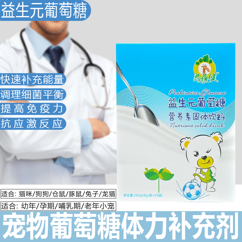 葡萄糖补充体能宠物怀孕葡萄糖