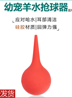 幼宠吸羊水神器猫咪狗狗呛水猫咪吸鼻器抽羊水洗耳新生接生抢救器