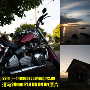 适马20mm F1.4 DG DN Art原片原图RAW+JPG相机直出未修图高清图片