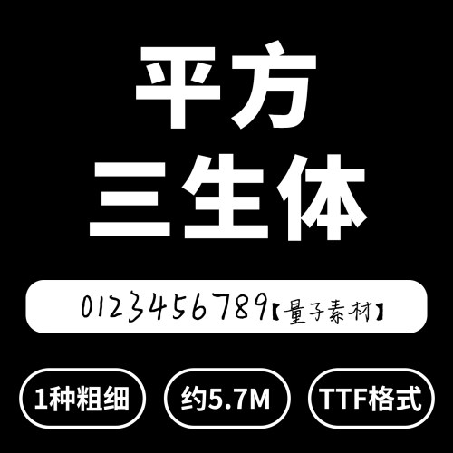平方三生体字体中英文数字ttf/otf仿手写常用字体支持mac/win系统