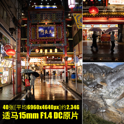 适马 15mm F1.4 DC原片样片RAW+JPG相机直出未修原图高清素材图片