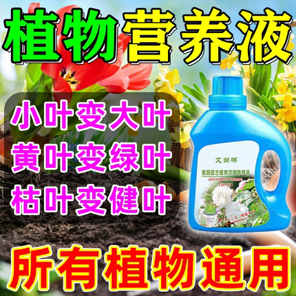 植物营养液通用型绿植盆栽发财树幸福树花卉枯叶黄叶烂根专用肥料