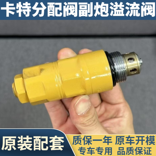 卡特307B 307V2 307C 311V1 312B 312V1V2 200B分配阀副炮溢流阀