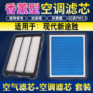 适配现代全新TUCSON1.6T香薰空调空气滤芯15款升级空气滤芯19滤清