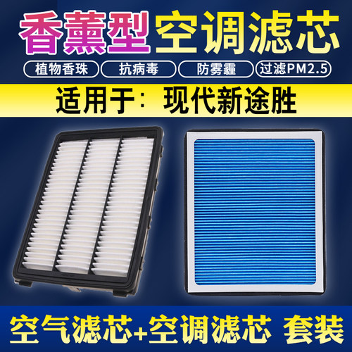 适配现代全新TUCSON1.6T香薰空调空气滤芯15款升级空气滤芯19滤清