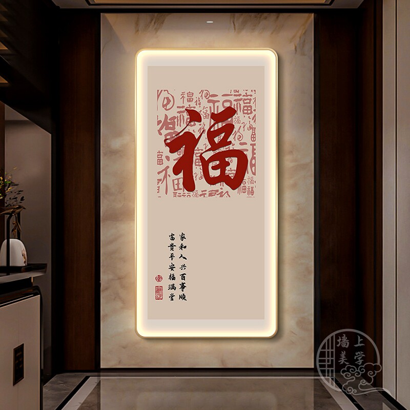 新中式福字玄关装画寓意好竖版走廊过道挂画高档客厅背景墙玄幻画